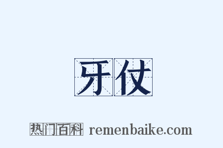 牙仗是什么意思的图片